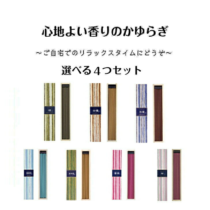 かゆらぎ 選べる4つセット　香立付き7種の香りからお好きな組み合わせ4つをお選びください。