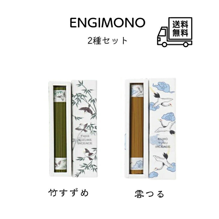 ENGIMONO 2種セット《竹すずめ・雲つる》 各約50本入り