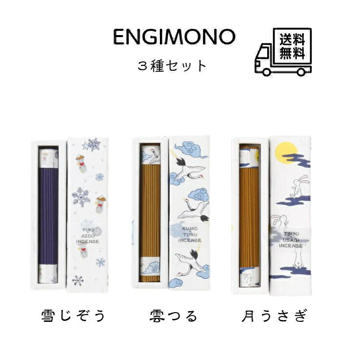 ENGIMONO 3種セット《雪じぞう・雲つる・月うさぎ》 各約50本入り