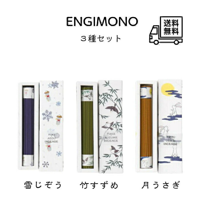 ENGIMONO 3種セット《雪じぞう・竹すずめ・月うさぎ》 各約50本入り