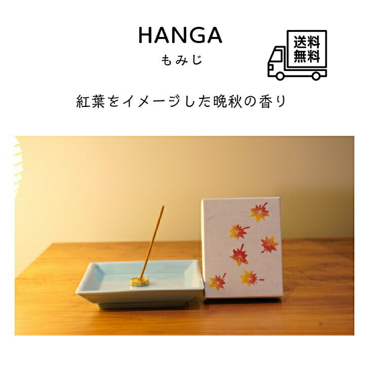 【HANGA】もみじ 白檀 ムスク シトラス 季節線香 線香 お香 香 自宅用線香 インセンス incense お部屋香 浄化 浄化作用 リラックス 香 マインドフルネス ヨガ 瞑想 消臭 消臭効果 フレグランス 香彩堂線香 京都 京都線香 国産 日本 日本製 プレゼント 贈り物 送料無料