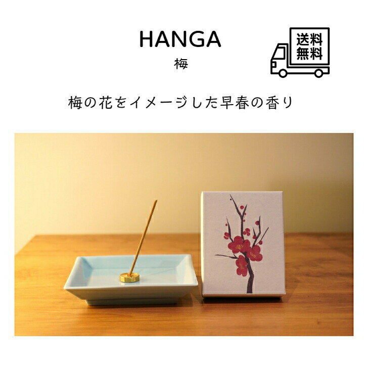 【HANGA】梅 ラベンダー アンバー 季節線香 線香 お香 香 自宅用線香 インセンス incense お部屋香 浄化 浄化作用 リラックス 香 マインドフルネス ヨガ 瞑想 消臭 消臭効果 フレグランス 香彩堂線香 京都 京都線香 国産 日本 日本製 プレゼント 贈り物 送料無料