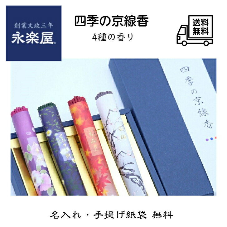 《御供熨斗付き 四季の京線香4種香》八重桜・さらそう樹・もみじ・白梅の香り 煙の少ないお線香 御供 進物 贈答 ギフト用お線香