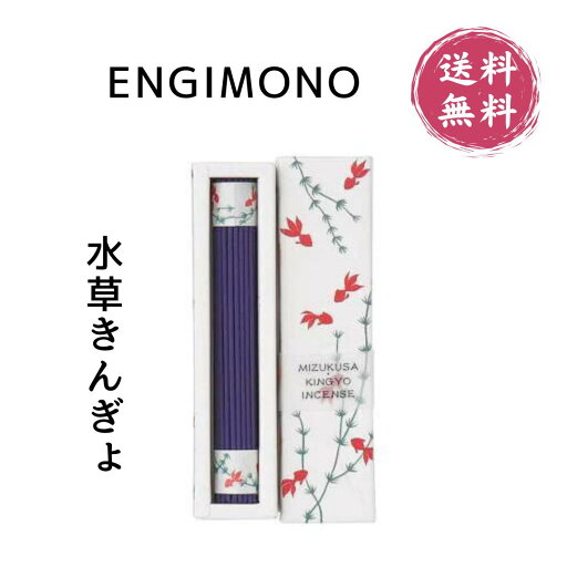 【ENGIMONO】水草きんぎょ 爽やかな香り 季節線香 線香 お香 香 自宅用線香 インセンス incense お部屋香 浄化 浄化作用 リラックス 香 マインドフルネス ヨガ 瞑想 消臭 消臭効果 フレグランス 香彩堂線香 京都 京都線香 国産 日本 日本製 プレゼント 贈り物 送料無料 【ENGIMONO】水草きんぎょ 爽やかな香り 季節線香 線香 お香 香 自宅用線香 インセンス incense お部屋香 浄化 浄化作用 リラックス 香 マインドフルネス ヨガ 瞑想 消臭 消臭効果 フレグランス 香彩堂線香 京都 京都線香 国産 日本 日本製 プレゼント 贈り物 送料無料