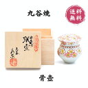 《骨壺》九谷焼 桐箱入り