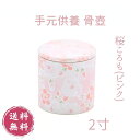 【骨壺 桜ころも ピンク】ミニ 分骨 手元供養 やわらぎ ペット供養 ペット 虹の橋 2寸 シリコンパッキン付き ミニサイズ 仏具 仏壇 桜 骨壺 収納 日本製...