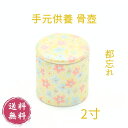 【骨壺 都忘れ 黄色】ミニ 分骨 手元供養 やわらぎ ペット供養 ペット 虹の橋 2寸 シリコンパッキン付き ミニサイズ 仏具 仏壇 桜 骨壺 収納 日本製 国...