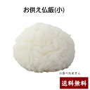 【お供え仏飯(小)】仏飯 イミテーション 白米 お供えご飯 便利 リアル お仏飯 仏具 お仏具 仏壇用 特小お仏飯 御供 お供え お供 喪中 喪中御見舞 仏壇 お供え ご飯 仏飯 国産 日本 米
