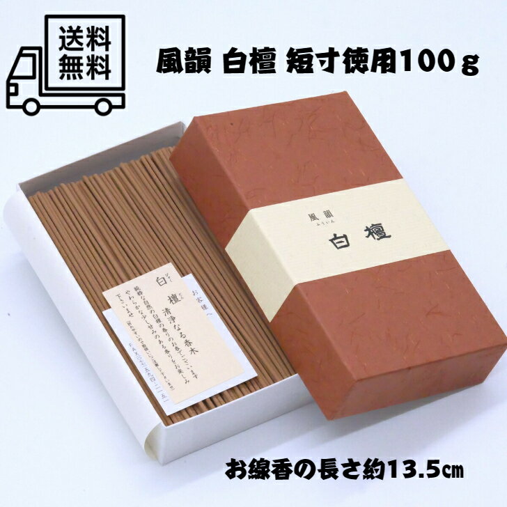 風韻　白檀　 短寸　徳用バラ　100g 