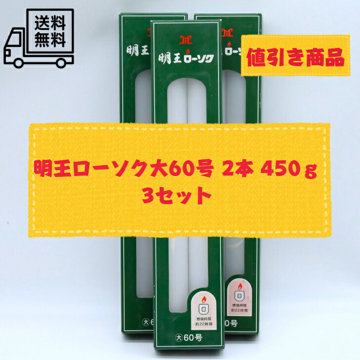 1,000円以上お得 明王ローソク　大ロー 60号 450g　2本　3セット