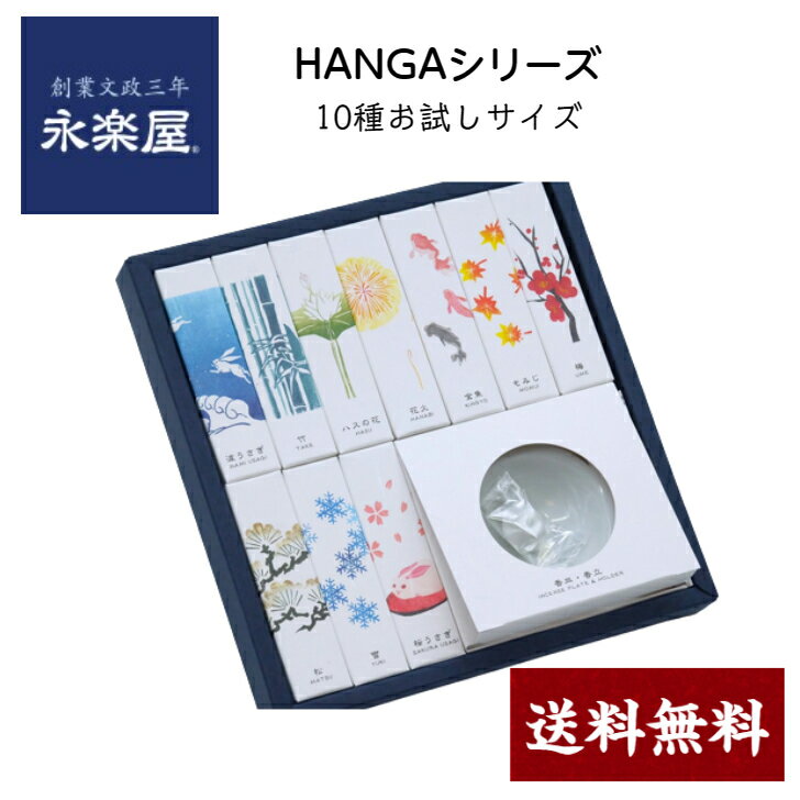 《HANGA10種詰め合わせ》香皿・香立てセット...の商品画像