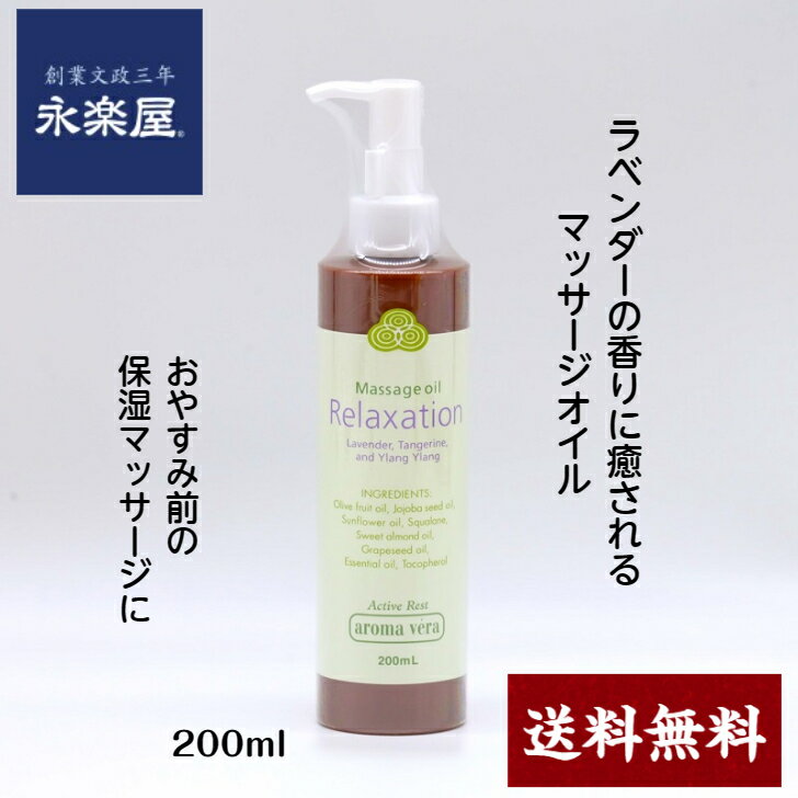 アロマベラ マッサージオイル リラクゼーション 200ml 使いやすいポンプタイプべたつきの少ないマッサージオイル