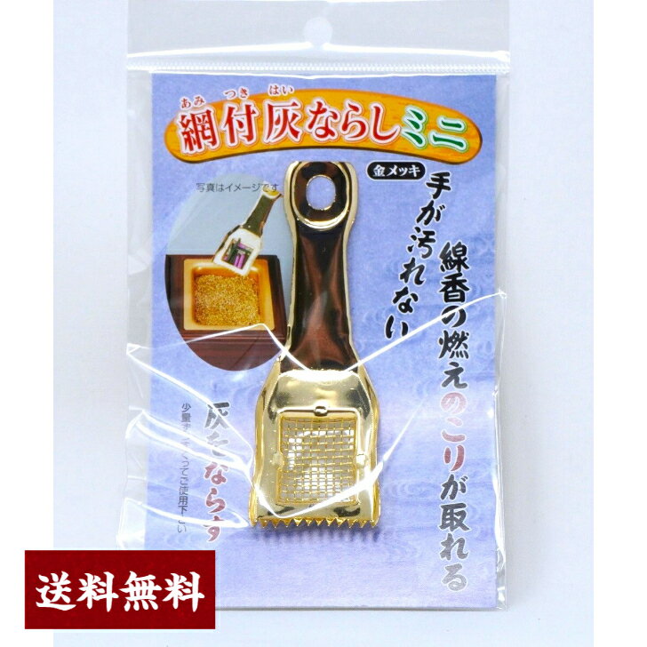 網付き灰ならし ミニ 金メッキ仕上げ 110×35×10ミリ 安心の国産品