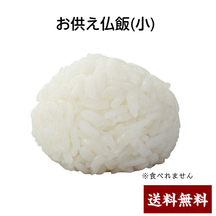 お供え用お仏飯(小) 幅奥4.2センチ 丈3.4センチ 安心の国産品イミテーションですので食べれません。本物そっくり。