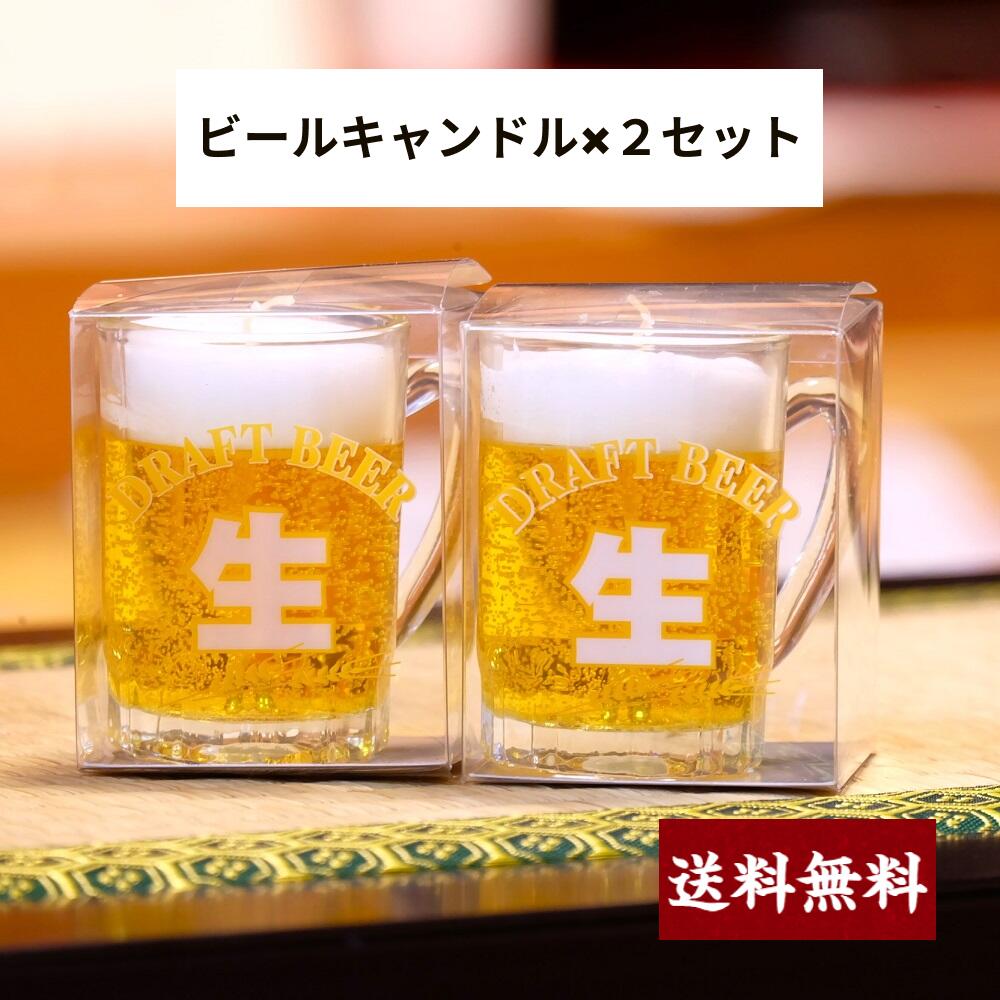 《カメヤマ好物ローソク》 ビールキャンドル 2セット　約20時間燃焼