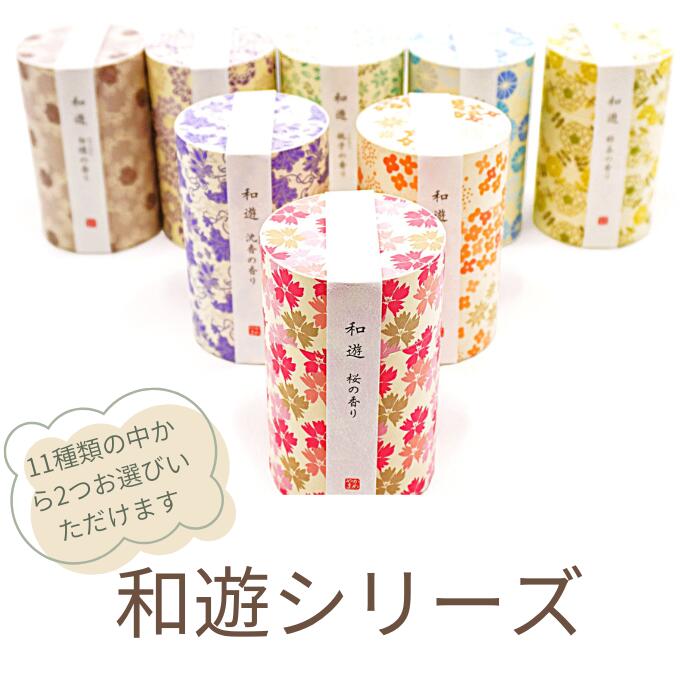 Rakuten - 和遊 選べるアソート線香 2個セット 筒型 おしゃれ 煙の少ないお線香 桜 金木犀 梔子 ラベンダー しゃぼん 緑茶 自宅用 贈答用 御供 喪中御見舞 進物 日本製 永楽屋 かわいい ギフト 春 夏 秋 冬 カメヤマ 選べる 御礼 おしゃれ 癒し 喜ばれる カメヤマ お香 アロマ