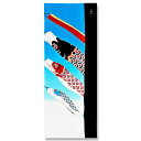 手ぬぐい「五月幟(さつきのぼり)」