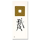 團十郎コラボ手ぬぐい『團十郎「三升」』