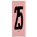 日々手ぬぐい「No.25」(レッド)
