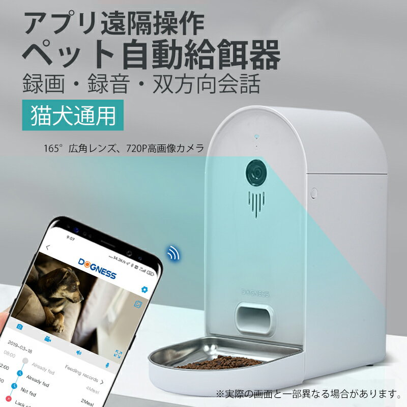 楽天永利ショッピングペット自動給餌器猫 猫犬通用 定時定量給餌 タイマー 音声録音 ステンレス製 6L大容量 餌 犬 ペット カメラ監視 双方向会話機能 暗視 洗い可能 肥満防止 アプリ操作 2Way給電 お留守番対策 餌やり 犬猫 見守り WiFi ペットフード