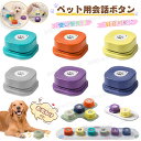 【即納! 翌日配送】犬 コミュニケーション ボタン ペット コミュニケーションボタン 犬おもちゃ 録音ボタン 会話ボタン ペット用 しつけ用 訓練用品 トレーニ...