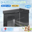 ペットハウス 冷房 猫ハウス 犬ハウス 夏 ひんやり ペットハウス 冷感 ペットベッド 夏用 犬ハウス 猫ハウス 保冷 ペットベッド 猫 ベッド 犬ベッド 夏用...