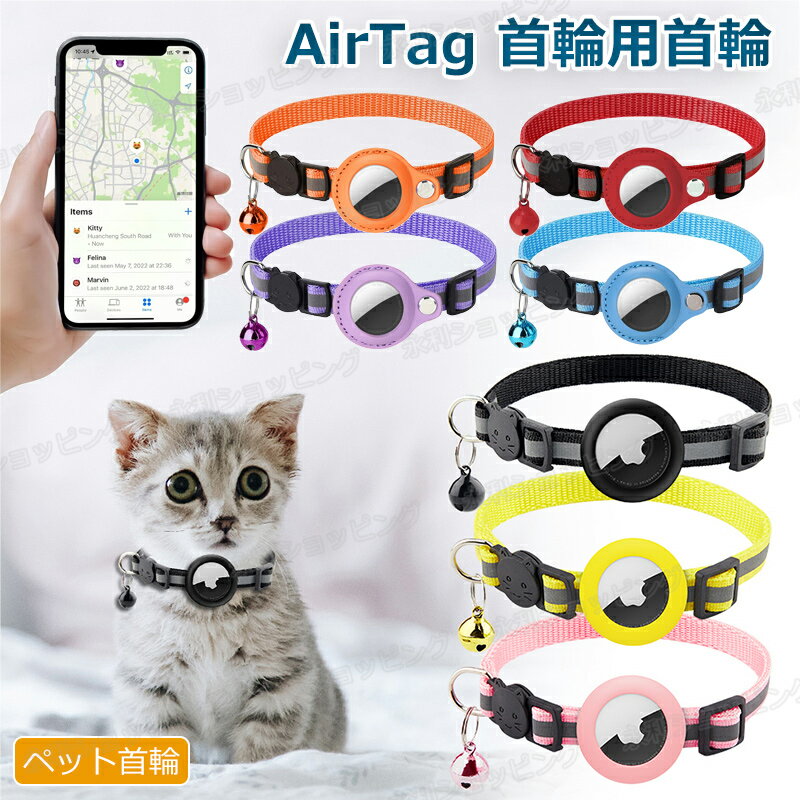 楽天永利ショッピングAirTag 保護ケース カバー 犬 猫 動物 エアタグ ペット 首輪 AirTagケース エアタグ AirTag 首輪 エアタグ収納ケース 紛失防止 猫首輪 犬首輪 エアタグカバー ベル付き サイズ調節可能 光反射 迷子 猫 犬 GPS 追跡 軽量 アクセサリー ペットグッズ ペット用品 安全首輪 耐用