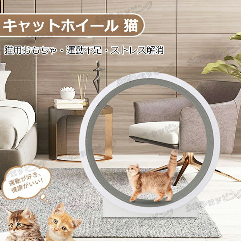 キャットホイール 猫 ランニングホイール キャットウォーク キャット 猫用回し車 ローラー 猫のトレッドミル 爪研ぎ キャットエクササイズホイール ノイズなし 軽量 直径120cm 静音 運動不足やストレス解消に 猫ランニングマシン 滑り防止マット付き 猫おもちゃ ペットトイ