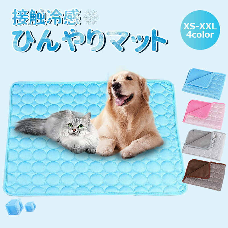 ペットマット 敷きパッド 冷感 冷感敷きパッド 犬用 猫用 動物 ひんやりマット クールマット 冷却マット 接触冷感 夏 防水 速乾 消臭 滑り止め 丸洗い 繰り返し利用可能 メッシュ シーツ ペット用 涼しい クールマット クールシート ひんやりシート 熱中症対策 暑さ対策 1