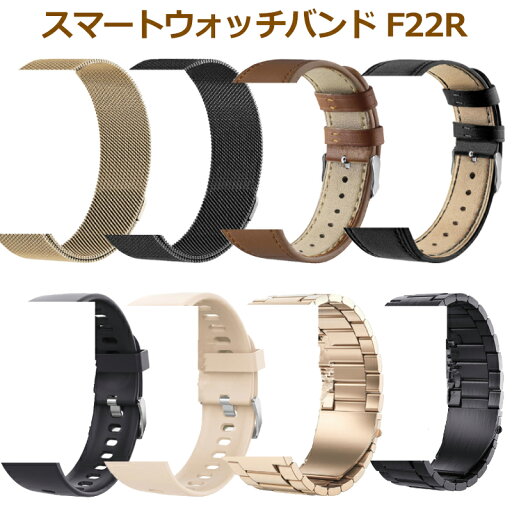 【即納×1~2営業日以内発送】スマートウォッチバンド F22R ベルト 交換用バンド 替えバンド ステンレス レザー バンド スマートフォン関連 スマートウォッチベルト 腕時計バンド シャンパンゴールド ブラック 8カラー F22RBand 【即納×1~2営業日以内発送】スマートウォッチバンド F22R ベルト 交換用バンド 替えバンド ステンレス レザー バンド スマートフォン関連 スマートウォッチベルト 腕時計バンド シャンパンゴールド ブラック 8カラー F22RBand