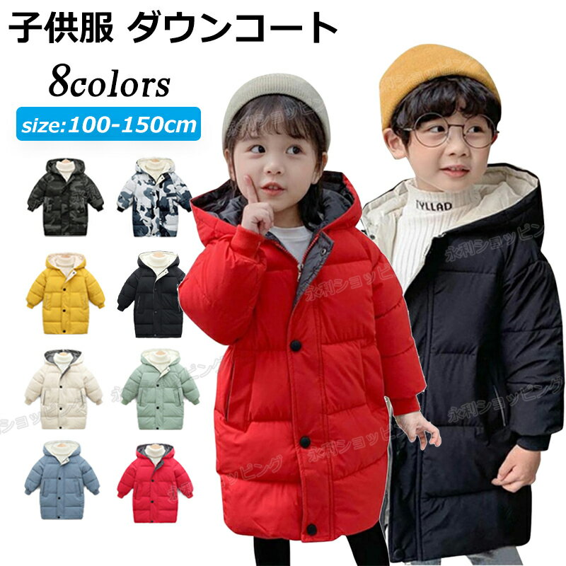 ダウンコート 子供服 コート キッズ 女の子 男の子 ボア ジャケット パーカー キッズコート キッズアウター 冬服 コート フード付き ロングアウター 冬 長袖 ダウンジャケット 防風 防寒 冬 キッズ服 暖かい ガールズ ボーイ 男の子 カジュアル アウター 韓国風 お出かけ