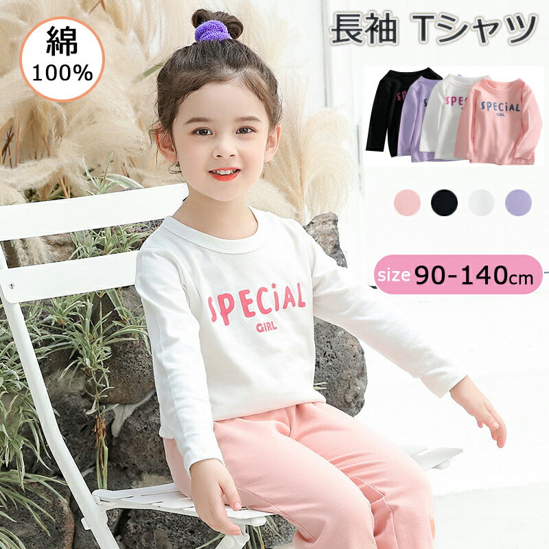 【2枚セット】韓国風子供服 可愛い Tシャツ 長袖シャツ トップス 女の子 女児 春秋 全4色 ベビー服 長袖 定番 カジュアル ロンT ロングTシャツ 90cm～140cm クルーネック 子供服 キッズ KIDS オシャレ シンプル きれいめ キレイ 誕生日