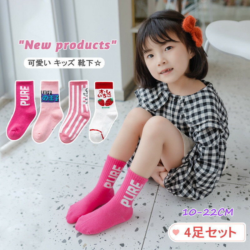 子供 靴下 4足セット ソックス キッズ 男の子 女の子 春夏用 子供用ショートソックス くつした ベビー用 赤ちゃんの靴下 保育園 幼稚園 小学生10～22cm おしゃれ かわいい 綿 カラーフル 子供服 ギフト プレゼント 内祝い 入園 入学