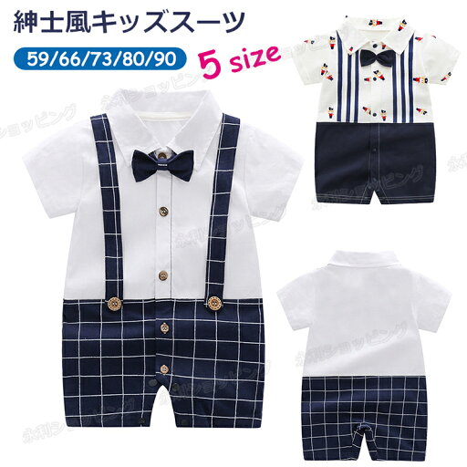 子供服 男の子 ベビー フォーマル スーツ ベビー服 ロンパース カバーオール 蝶ネクタイ 新生児 赤ちゃん 上下セット おしゃれ 出産祝い 結婚式 パーティー 演奏会 卒業式 誕生日 卒園式 入園式 59/66/73/80/90 半袖 外出 外着 ベビーロンパース 半袖ロンパース ベビー用品 子供服 男の子 ベビー フォーマル スーツ ベビー服 ロンパース カバーオール 蝶ネクタイ 新生児 赤ちゃん 上下セット おしゃれ 出産祝い 結婚式 パーティー 演奏会 卒業式 誕生日 卒園式 入園式 59/66/73/80/90 半袖 外出 外着 ベビーロンパース 半袖ロンパース ベビー用品