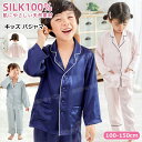 シルク100% パジャマ キッズ 子供 ジュニア 女の子 男の子 天然シルク 長袖 前開き 上下セット ゆったり 男女兼用 可愛い ナイトウェア ルームウェア ...