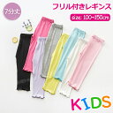 子供 レギンス 夏 薄手 7分丈 全8色 モダール綿 キッズ 女の子 レギンス 夏用 フリル付き 速乾 ベビー 幼児 ジュニア スパッツ 無地 ボトムス 虫除け...