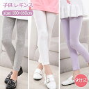 子供 レギンス 夏 薄手 9分丈 全7色 モダール綿 キッズ 女の子 ストレッチレギンス 夏用 速乾 ベビー 幼児 ジュニア スパッツ 無地 ボトムス 虫除け ...