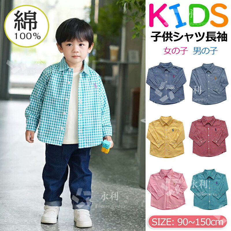 乐天商城 - 子供服 男の子 女の子 シャツ 子供シャツ 長袖 キッズ カラーシャツ ワイシャツ チェック柄 ブラウス ジュニア 学生 兄妹 姉弟 薄手 春秋 綿100％ トップス カジュアル お出かけ 普段着 通園通学 オールシーズン 制服 フォーマル 子供フォーマルシャツ キッズシャツ 90~150cm