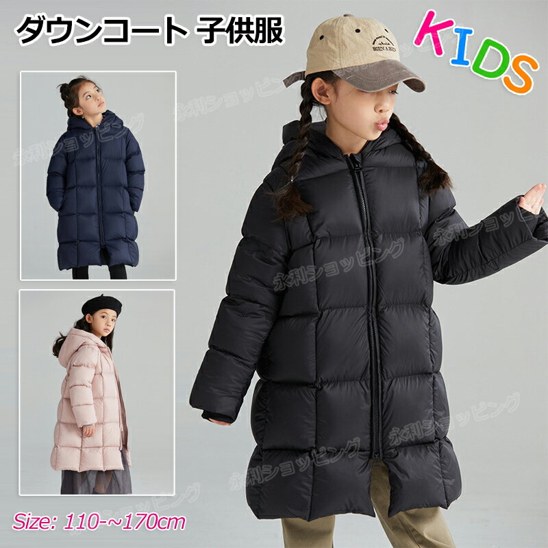 楽天永利ショッピングダウンコート 子供服 女の子 ダウンジャケット キッズ ダウン95％ フェイクファー ダウンコート フード付き 通学 キッズ服 防風 防寒 秋冬 ジュニア アウター 冬 通園 アウトドア スキーウェア キッズジャケット 韓国風 110cm 120cm 130cm 140cm 150cm 160cm 170cm お出かけ
