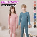 子供用パジャマ キッズ ルームウェア ウール配合 長袖 子供セットアップ 寝巻き 子供服 柔らか トップス パンツ 上下セット 男の子 女の子 シンプル 無地 あったか 暖かい 寝間着 部屋着 保育園着 防寒対策 ベビー 子供 ジュニア 小学生 ルームウェア 伸縮性 通気性 春 秋 冬