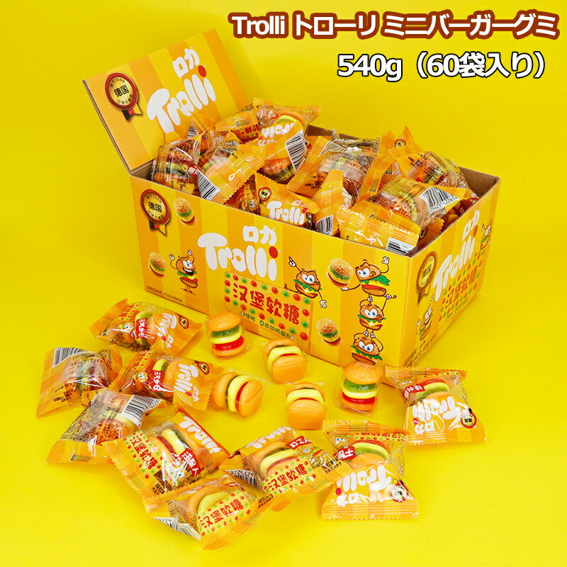 レビュー特典Trolliトローリ540g60袋入りハンバーガーグミ人気菓子お菓子バーガーグミ大人気Y