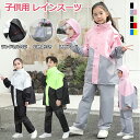 レインコート キッズ 上下 子供 小学生 リュック・ランドセル対応 レインスーツ カッパ 子供用 雨具 梅雨対策 収納袋付き 女の子 男の子 かわいい おしゃれ...