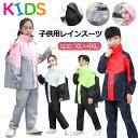 レインコート キッズ 上下 子供 小学生 リュック・ランドセル対応 レインスーツ カッパ 子供用 雨具 梅雨対策 収納袋付き 女の子 男の子 かわいい おしゃれ...