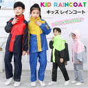 レインコート キッズ 上下 子供 小学生 リュック・ランドセル対応 レインスーツ カッパ 子供用 雨具 梅雨対策 収納袋付き 女の子 男の子 かわいい おしゃれ...