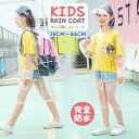 レインコート キッズ ランドセル対応 子供 撥水 防水 女の子 男の子 かわいい おしゃれ 雨具 リュック対応 軽量 78cm~86cm レインウェア レインポ...