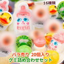 特典あり【20個セット】小鹿達達 20個入り バラ売り 16種類 グミ詰め合わせセット『4種類グミ入り 』『1種類グミ/5個入り 』人気菓子 お菓子 ダックグミ 哺乳瓶グミ ももグミ マンゴーグミ サッカーグミ イカゲーム 咀嚼音 ゼリー お菓子 クリスマス ハロウィン 贈り物