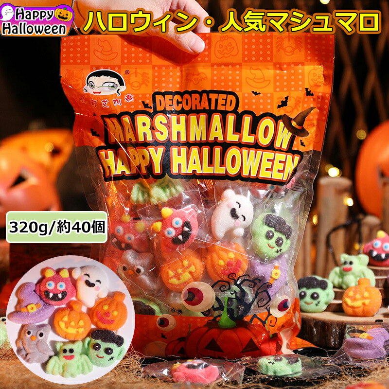 マシュマロ 【特典あり】新発売★ハロウィンお菓子 ハロウィングミ Halloween 人気マシュマロ キャラクター 約40個入り 洋菓子 個包装 キャンディー 美味しさ 人気菓子 お菓子 人気グミ Youtube insで話題 SNS話題 糖菓 友達 子供 学生 クリスマス ご褒美おやつプレゼント 贈り物