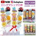 楽天永利ショッピング【特典あり】【20本セット】新商品！大人気グミ ロングマシュマロ串 50g*20本入り 韓国菓子 韓国グミ ソフトキャンディー グミ『1本50g』人気菓子 お菓子 Youtube insで話題 SNS話題 糖菓 キャンディ フルーツ味 かわいい マシュマロ 大人 子供 子ども 贈り物 プレゼント