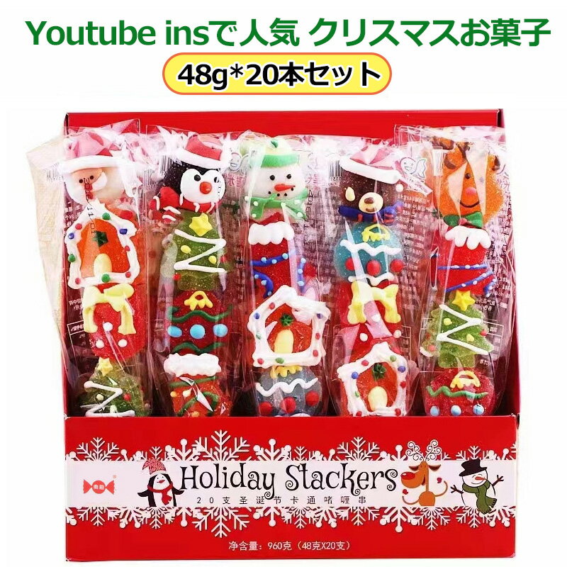 【特典あり】【20本セット】新出荷 人気グミ クリスマスお菓子 クリスマスグミ ロリポップ 棒付きキャンディ『48g*20本』クリスマスグミ キャンディー クリスマス サンタクロース 個包装 SNS Youtube insで話題 咀嚼音 人気菓子 お菓子 可愛い ぐみ TikTokで話題 糖菓 贈り物