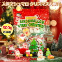 新出荷 人気グミ クリスマスお菓子 マシュマロ『500g/袋 約38個』クリスマスグミ キャンディー クリスマス サンタクロース SNS Youtube insで話題 咀嚼音 人気菓子 お菓子 可愛い ぐみ TikTokで話題 大人 子供 子ども 誕生日 クリスマス 贈り物 プレゼント